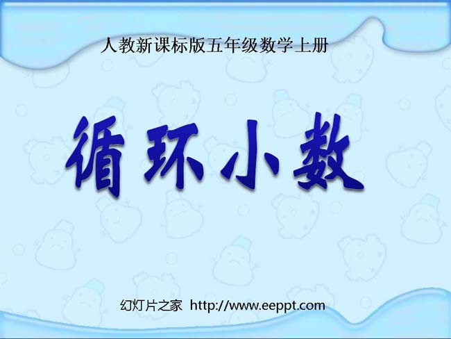 《循环小数》ppt模板完整版免费下载