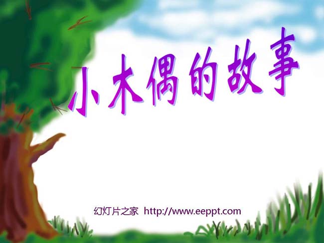 小木偶的故事ppt模板完整版免费下载