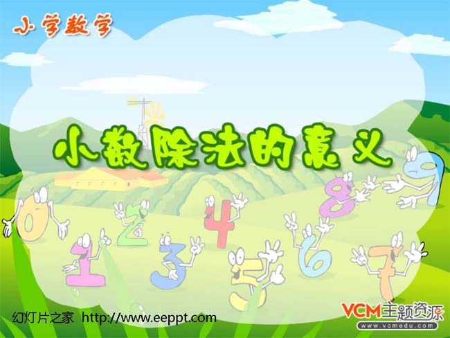 《小数除法的意义》ppt模板完整版免费下载