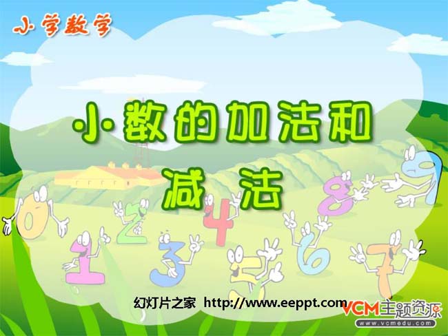 《小数的加法和减法》ppt演示模板下载