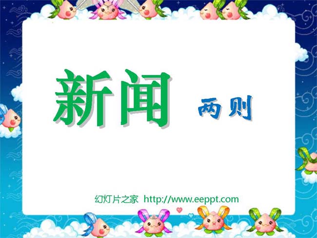 新闻两则幻灯片模板下载