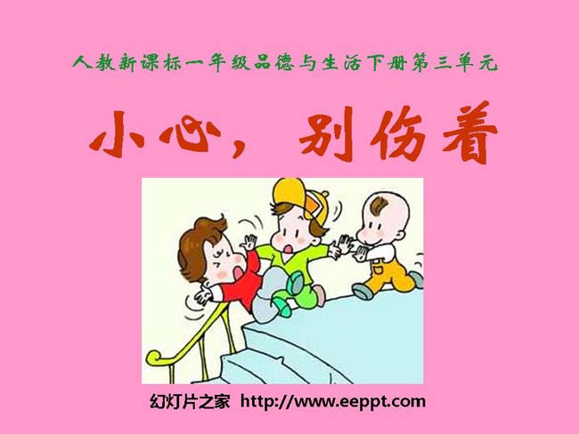 小心别伤着PPT完整版在线免费下载