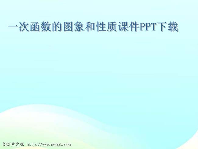 一次函数的图象和性质课件PPT下载