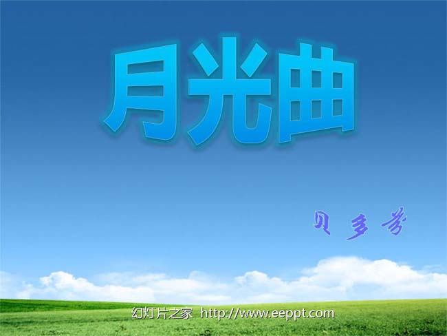 月光曲ppt模板在线免费下载