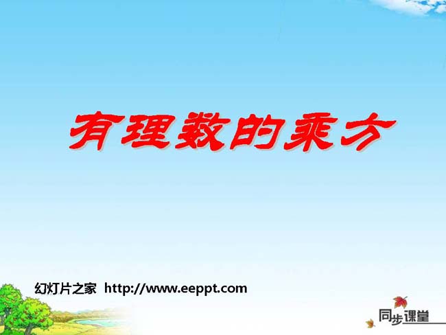 有理数的乘法免费PPT模板下载