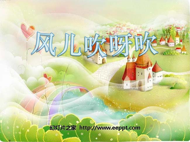 一年级风儿吹呀吹PPT模板在线免费下载