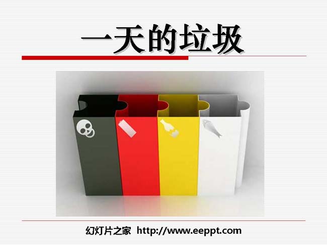 一天的垃圾PPT模板在线免费下载