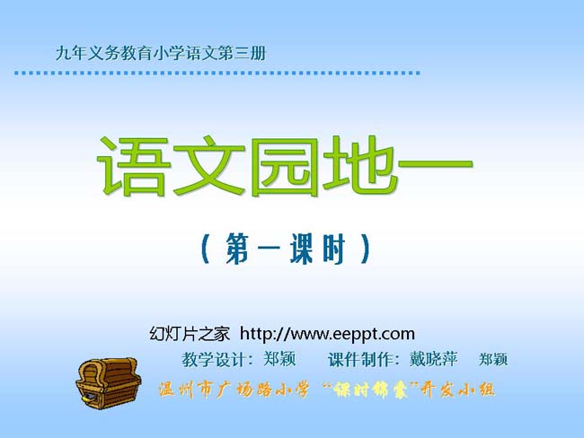 《语文园地一》ppt模板在线下载