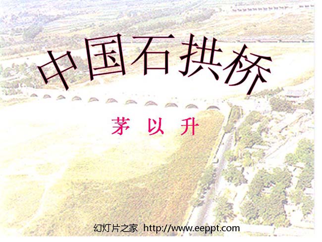 中国石拱桥ppt演示模板下载