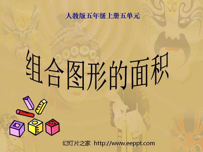 《组合图形的面积》ppt模板完整版打包下载