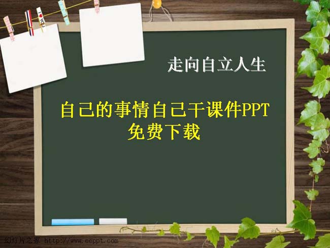 自己的事情自己干课件PPT免费下载