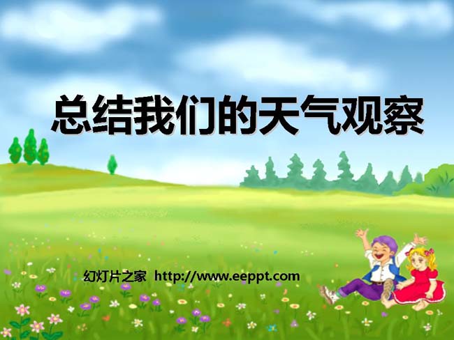 《总结我们的天气观察》课件在线免费下载