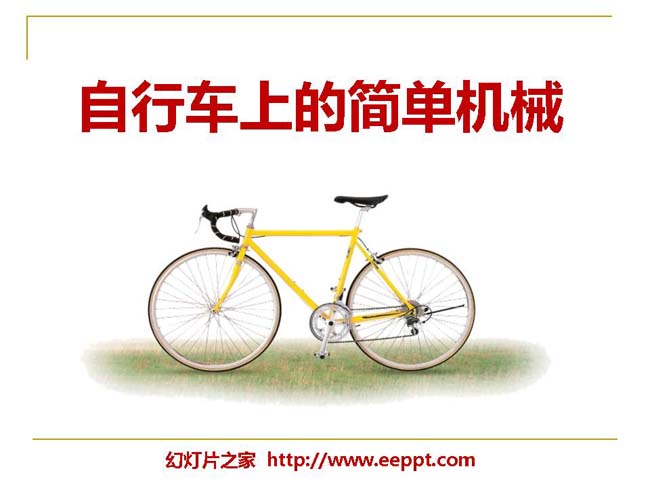 自行车上的简单机械PPT模板在线打包下载