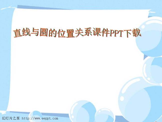 直线与圆的位置关系课件PPT下载