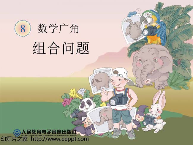 8组合问题ppt模板在线下载