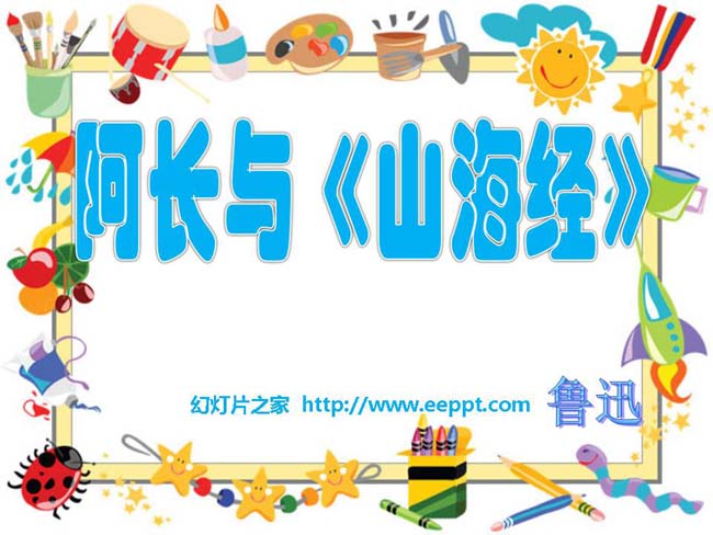 阿长与《山海经》PPT模板在线免费下载