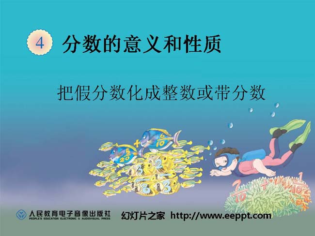 把假分数化成整数或带分数ppt模板完整版免费下载