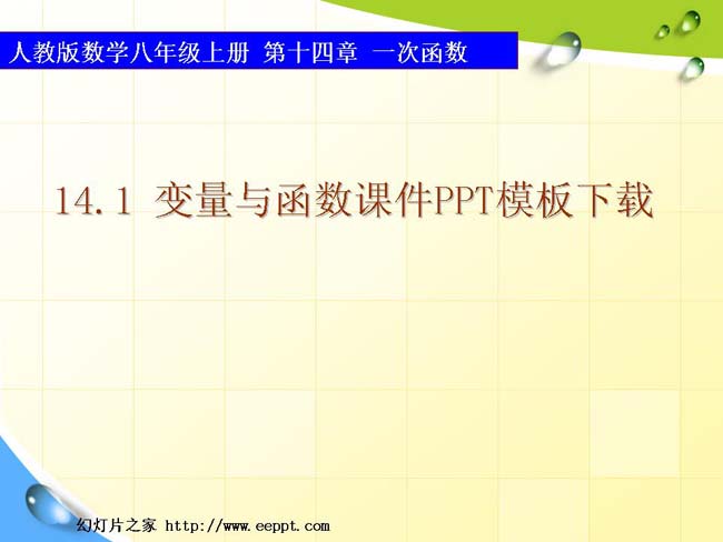 变量与函数课件PPT模板下载