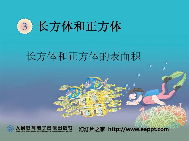 长方体和正方体的表面积ppt模板完整版免费下载