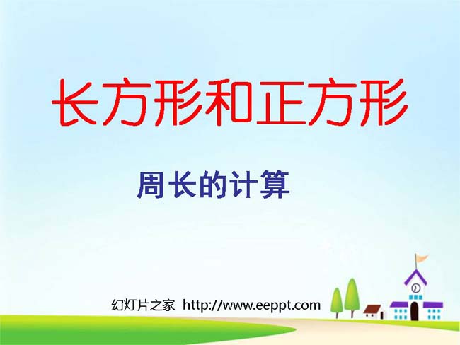 长方形和正方形的周长计算ppt模板在线免费下载
