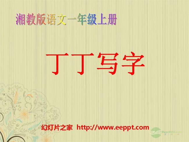 《丁丁写字》ppt课件3PPT幻灯片模板下载