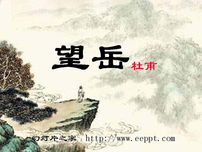 杜甫诗三首之望岳ppt模板完整版免费下载