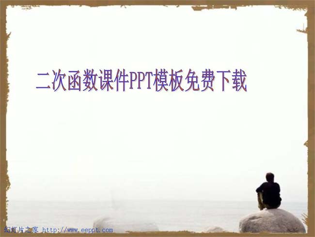 二次函数课件PPT模板免费下载
