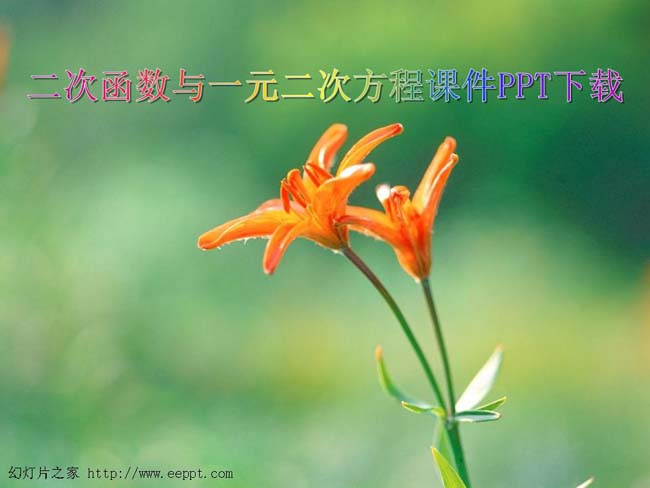 二次函数与一元二次方程课件PPT