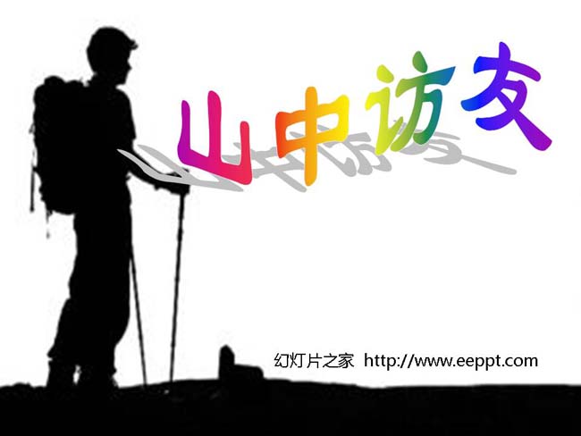 访友ppt模板在线下载