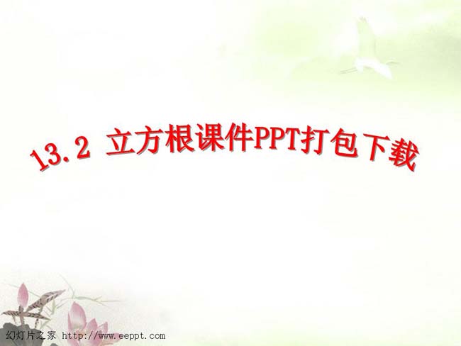 立方根课件PPT打包下载