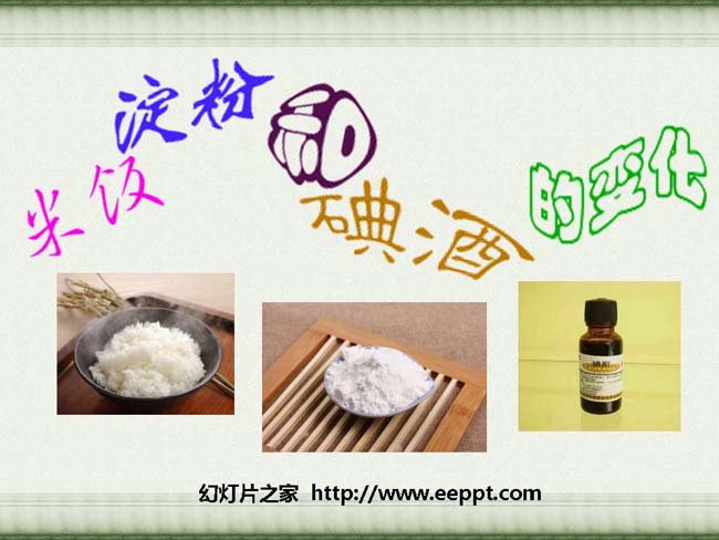 米饭淀粉和碘酒的变化幻灯片在线免费下载