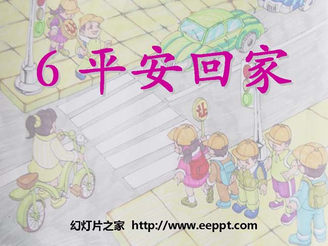平安回家PPT模板在线免费下载