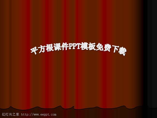 平方根课件PPT模板免费下载