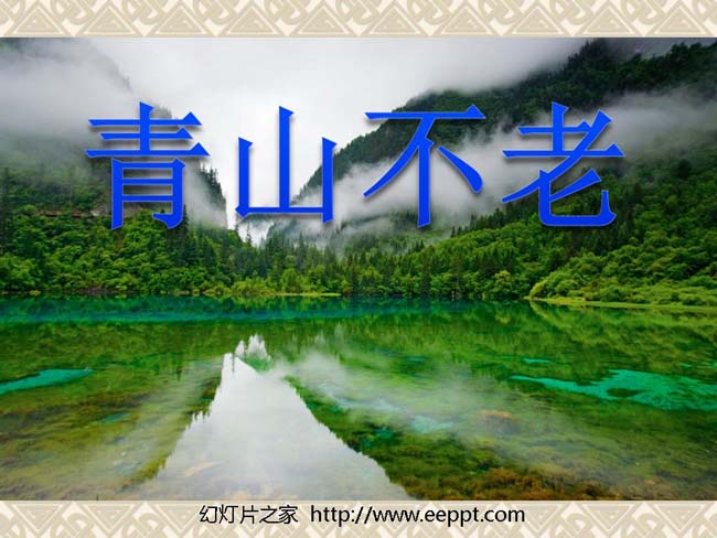 青山不老ppt模板在线下载