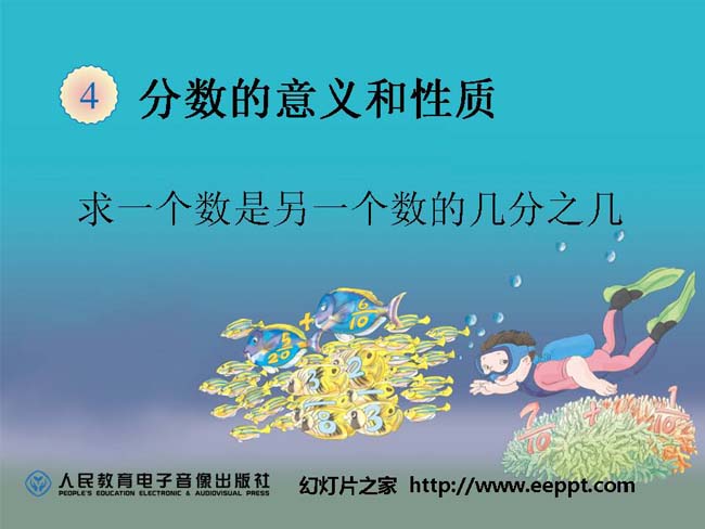 求一个数是另一个数的几分之几ppt模板在线下载