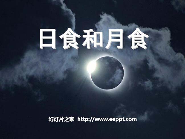 日食和月食ppt模板在线免费下载