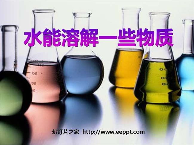 水能溶解一些物质PPT模板在线免费下载