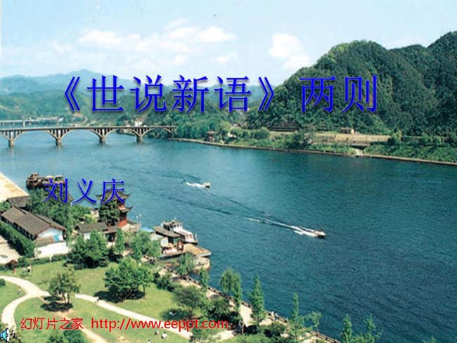 《世说新语》ppt模板完整版打包下载