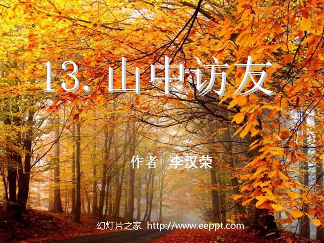 山中访友ppt模板完整版打包下载