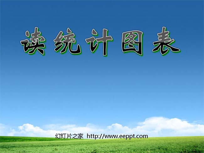 统计图ppt演示模板下载