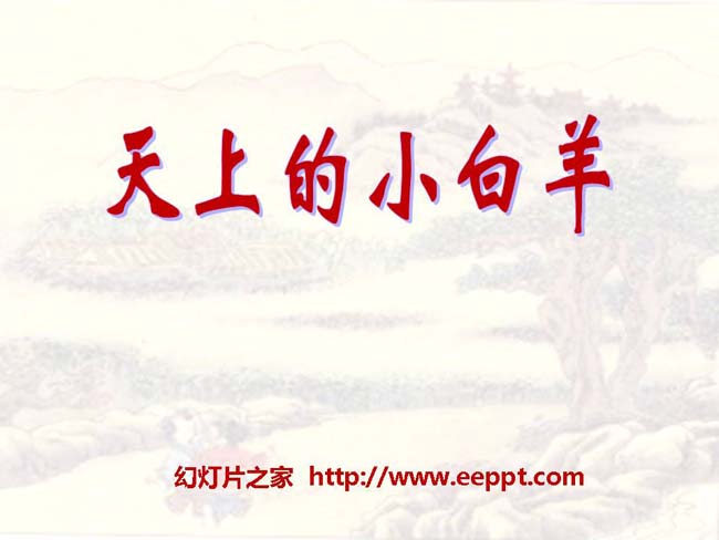 《天上的小白羊》ppt模板在线免费下载