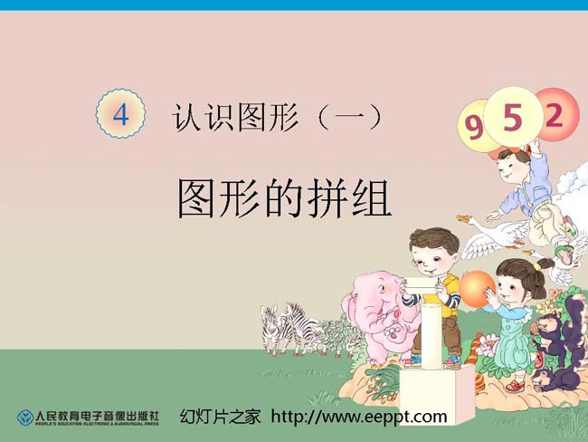 图形的拼组ppt模板在线免费下载