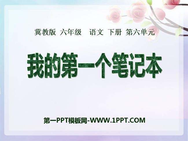 《我的第一个笔记本》ppt课件ppt模板在线免费下载