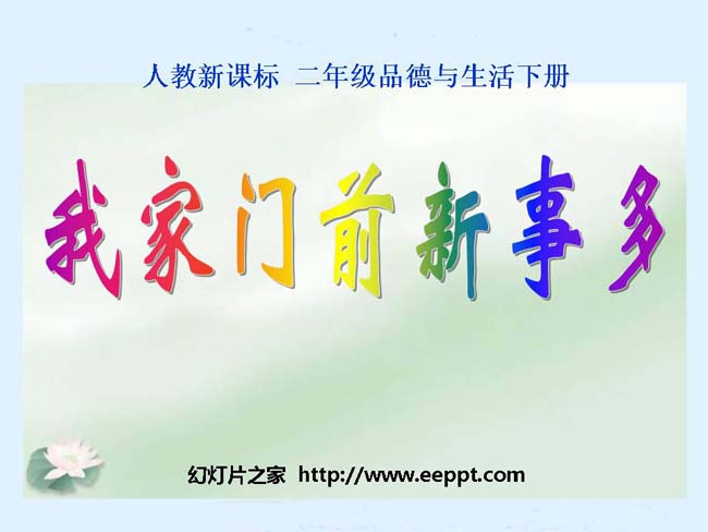 我家门前新事多PPT模板在线免费下载