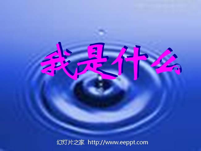 我是什么ppt演示模板下载