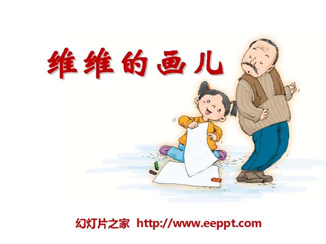 《维维的画儿》ppt课件演示模板在线下载