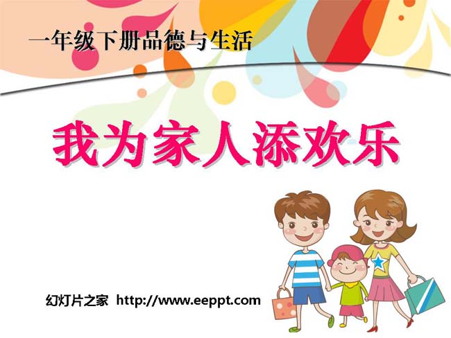 我为家人添欢乐PPT模板在线免费下载