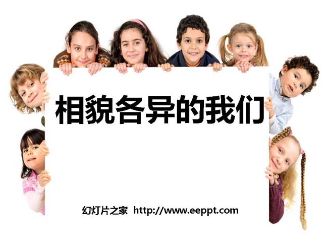 《相貌各异的我们》PPT模板在线免费下载