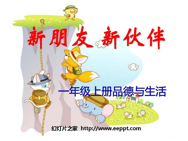 《新朋友新伙伴》PPT模板完整版在线免费下载