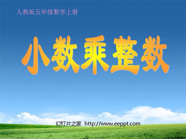 小数乘整数ppt模板完整版免费下载